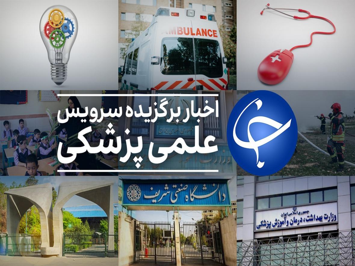 عناوین پربازدید علمی، پزشکی در 8 بهمن