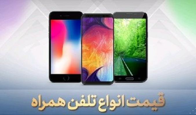قیمت انواع گوشی موبایل، امروز 18 خرداد 99