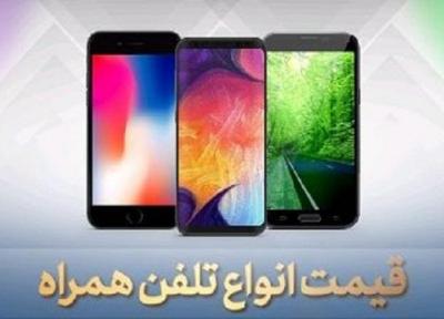 قیمت انواع گوشی موبایل، امروز 18 خرداد 99