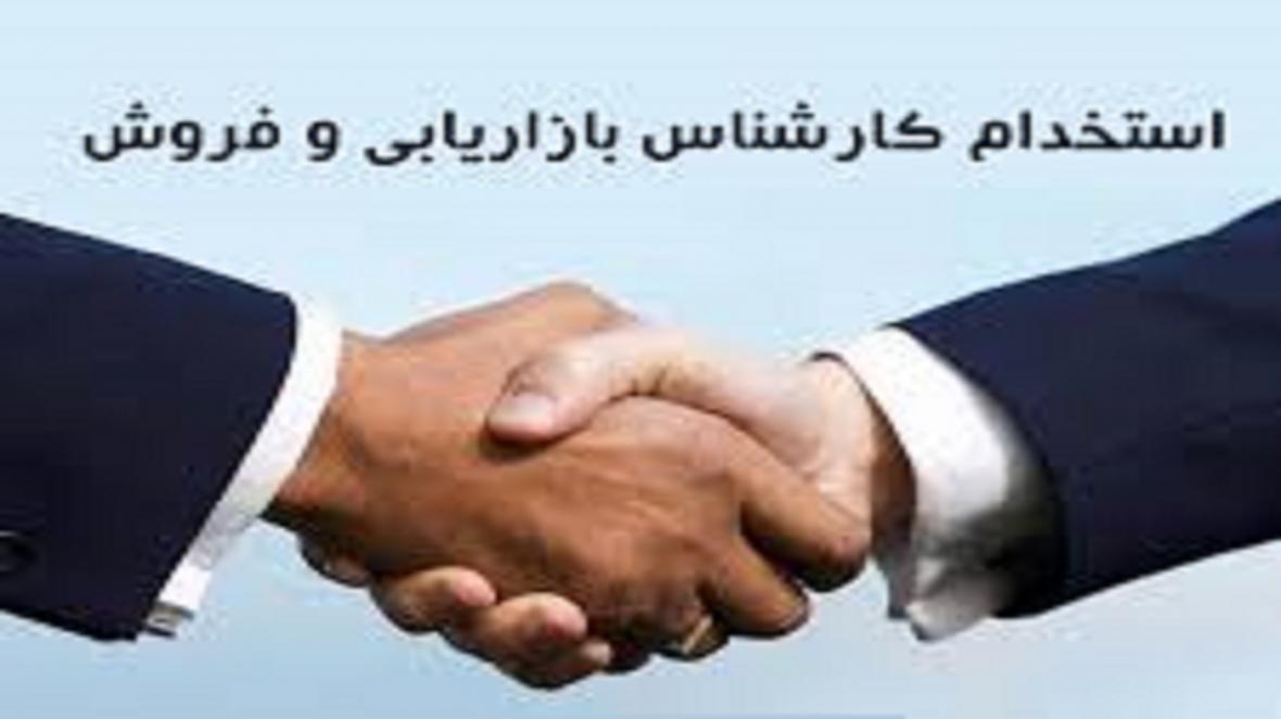 استخدام کارشناس بازاریابی و فروش در یک شرکت معتبر