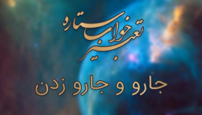 تعبیر خواب جارو و جارو زدن