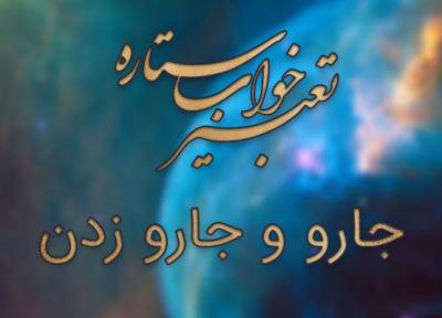 تعبیر خواب جارو و جارو زدن