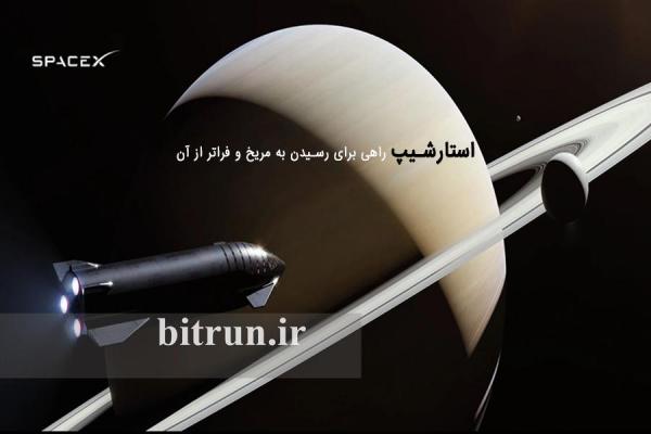 استارشیپ ؛ راهی برای رسیدن به مریخ و فراتر از آن