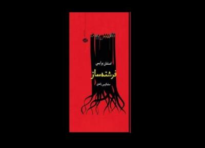 رمانی روانشناسانه را در فرشته ساز بخوانید