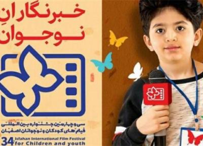 خبرنگاران نوجوان سی و چهارمین جشنواره فیلم بچه ها و نوجوانان اصفهان معین شدند