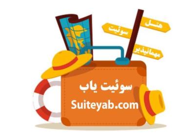 سوئیت در تبریز ، مقرون به صرفه ترین نوع اقامت